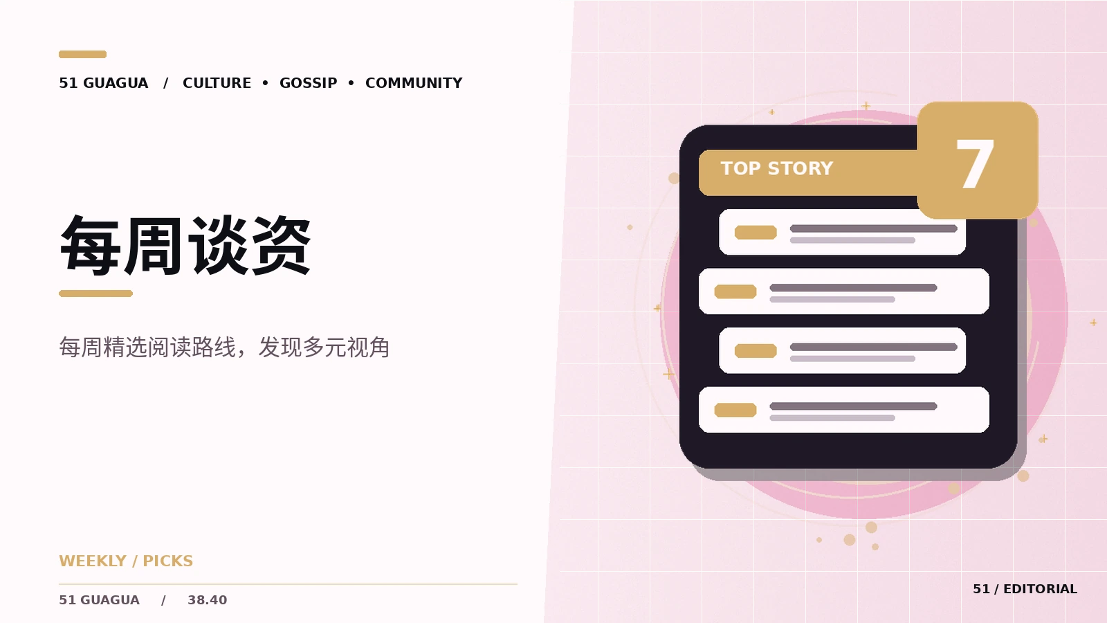 每周谈资栏目图片